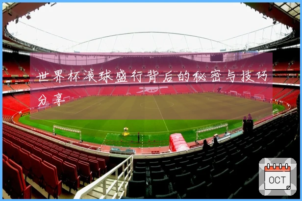 世界杯滚球盛行背后的秘密与技巧分享