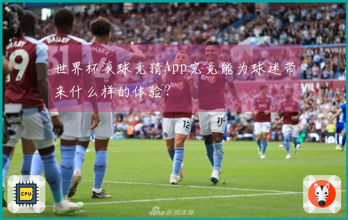 世界杯滚球竞猜App究竟能为球迷带来什么样的体验？