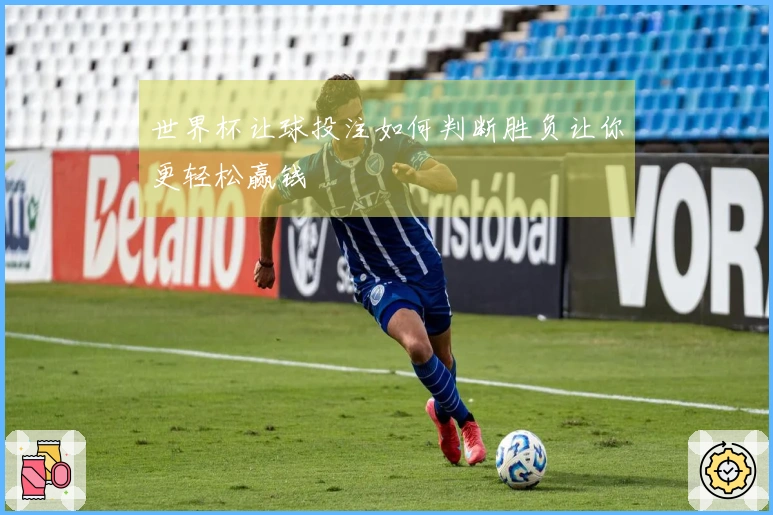 世界杯让球投注如何判断胜负让你更轻松赢钱