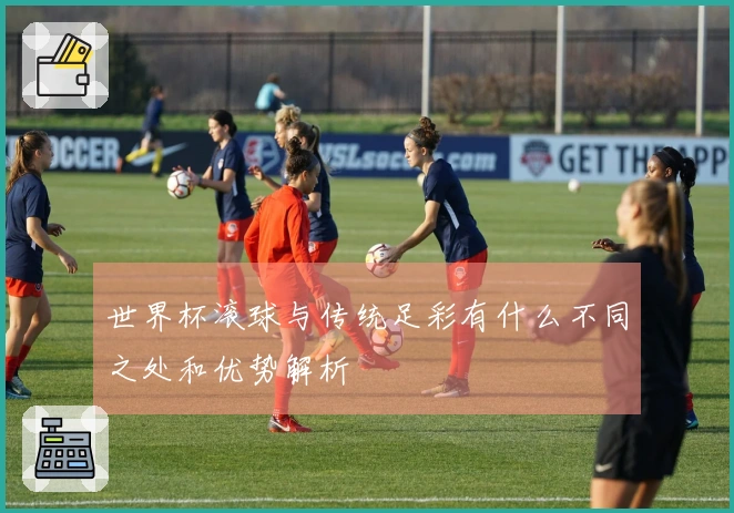 世界杯滚球与传统足彩有什么不同之处和优势解析